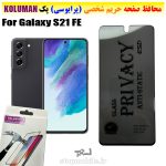 گلس حریم شخصی سامسونگ S21 FE برند KOLUMAN (پرایوسی)