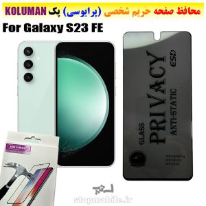 گلس حریم شخصی سامسونگ S23 FE برند KOLUMAN (پرایوسی)