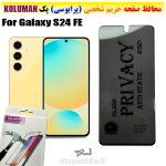 گلس حریم شخصی سامسونگ S24 FE برند KOLUMAN (پرایوسی)