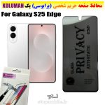 گلس حریم شخصی سامسونگ S25 Edge برند KOLUMAN (پرایوسی)