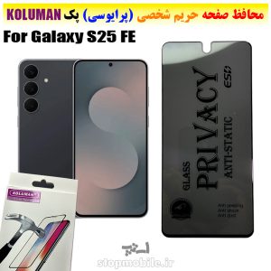 گلس حریم شخصی سامسونگ S25 FE برند KOLUMAN (پرایوسی)