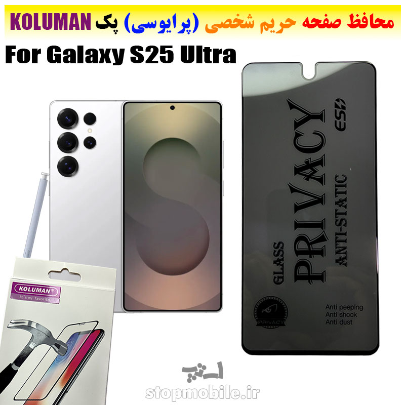 گلس حریم شخصی سامسونگ S25 Ultra برند KOLUMAN (پرایوسی)