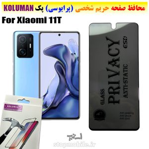 گلس حریم شخصی شیائومی 11T برند KOLUMAN (پرایوسی)