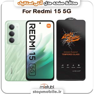 گلس شیائومی Redmi 15 5G مدل آنتی استاتیک برند MEITUBL