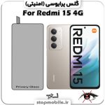 گلس پرایوسی شیائومی Redmi 15 4G