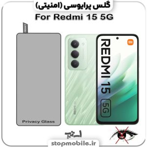 گلس پرایوسی شیائومی Redmi 15 5G