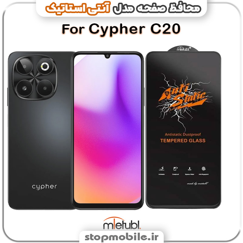 استاتیک-آنتی-گلس-سایفر-Cypher-C20 گلس سایفر Cypher C20 مدل آنتی استاتیک برند MEITUBL