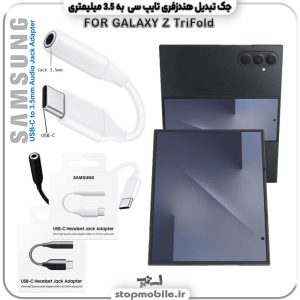 مبدل تایپ سی به صدا گوشی سامسونگ SAMSUNG Z TriFold