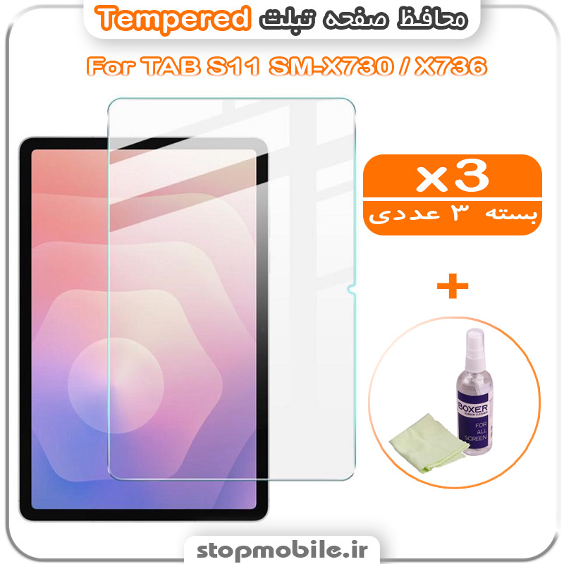 محافظ-صفحه-تبلت-سامسونگ-Galaxy-TAB-S11-SM-X730-X736-مدل-Tempered-(پک-سه-عددی-+-کلینر) محافظ صفحه تبلت سامسونگ Galaxy TAB S11 SM-X730 / X736 مدل Tempered (پک سه عددی + کلینر)