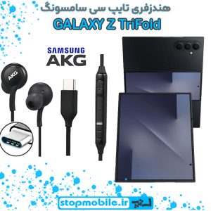 هندزفری Galaxy Z TriFold اورجینال برند AKG از نوع تایپ سی سامسونگ