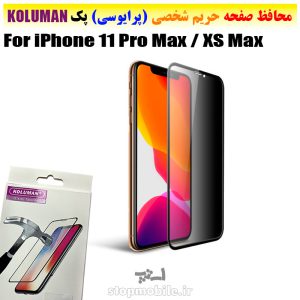 گلس حریم شخصی آیفون iPhone 11 Pro Max / XS Max برند KOLUMAN (پرایوسی)