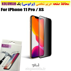 گلس حریم شخصی آیفون iPhone 11 Pro / XS برند KOLUMAN (پرایوسی)