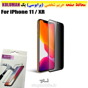گلس حریم شخصی آیفون iPhone 11 / XR برند KOLUMAN (پرایوسی)