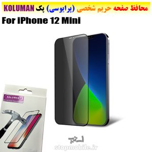 گلس حریم شخصی آیفون iPhone 12 Mini برند KOLUMAN (پرایوسی)
