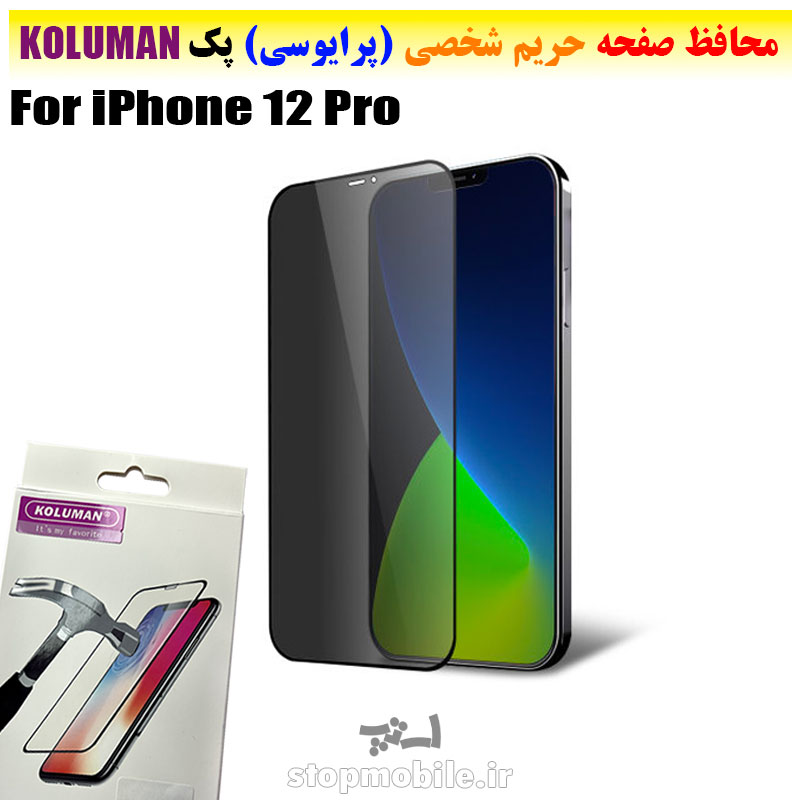 گلس حریم شخصی برند KOLUMAN (پرایوسی) گلس حریم شخصی آیفون iPhone 12 Pro برند KOLUMAN (پرایوسی)