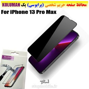 گلس حریم شخصی آیفون iPhone 13 Pro Max برند KOLUMAN (پرایوسی)