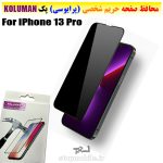 گلس حریم شخصی آیفون iPhone 13 Pro برند KOLUMAN (پرایوسی)