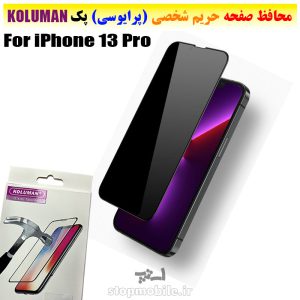 گلس حریم شخصی آیفون iPhone 13 Pro برند KOLUMAN (پرایوسی)