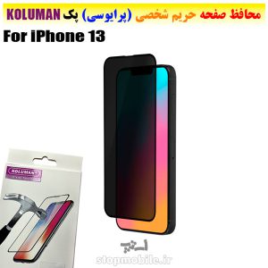 گلس حریم شخصی آیفون iPhone 13 برند KOLUMAN (پرایوسی)
