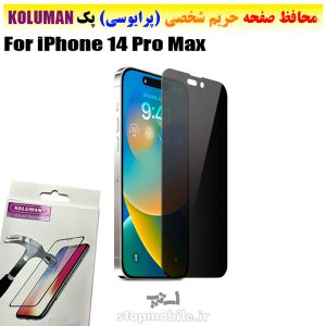 گلس حریم شخصی آیفون iPhone 14 Pro Max برند KOLUMAN (پرایوسی)