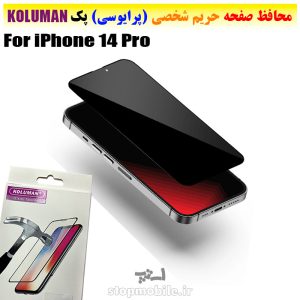 گلس حریم شخصی آیفون iPhone 14 Pro برند KOLUMAN (پرایوسی)