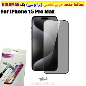 گلس حریم شخصی آیفون iPhone 15 Pro Max برند KOLUMAN (پرایوسی)