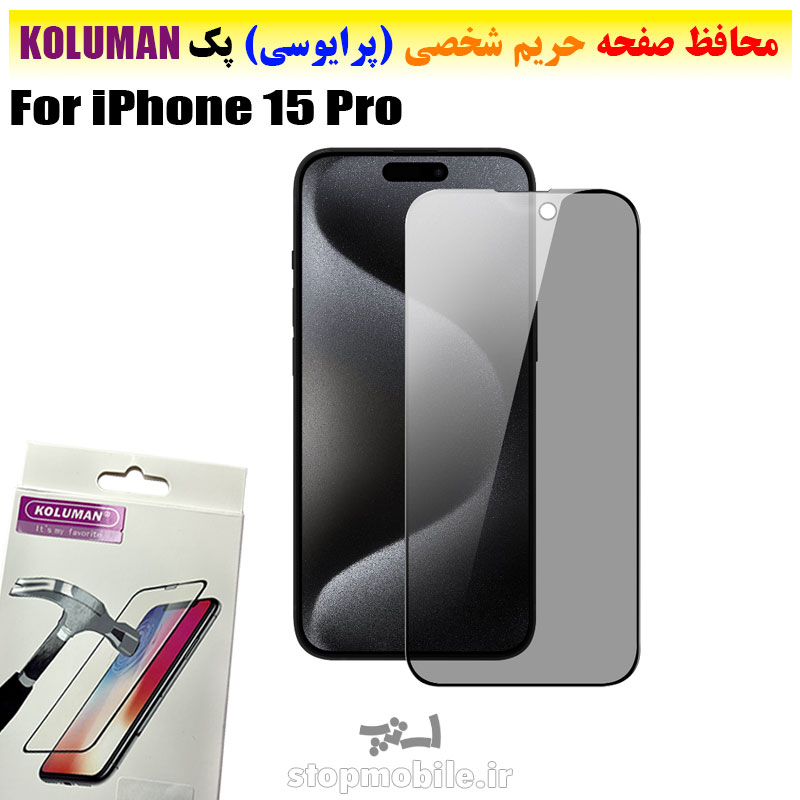 گلس حریم شخصی برند KOLUMAN (پرایوسی) گلس حریم شخصی آیفون iPhone 15 Pro برند KOLUMAN (پرایوسی)