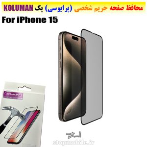 گلس حریم شخصی آیفون iPhone 15 برند KOLUMAN (پرایوسی)