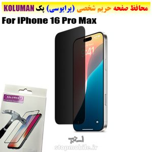 گلس حریم شخصی آیفون iPhone 16 Pro Max برند KOLUMAN (پرایوسی)