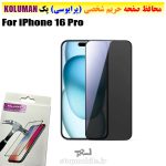 گلس حریم شخصی آیفون iPhone 16 Pro برند KOLUMAN (پرایوسی)