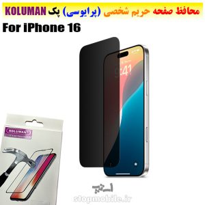 گلس حریم شخصی آیفون iPhone 16 برند KOLUMAN (پرایوسی)