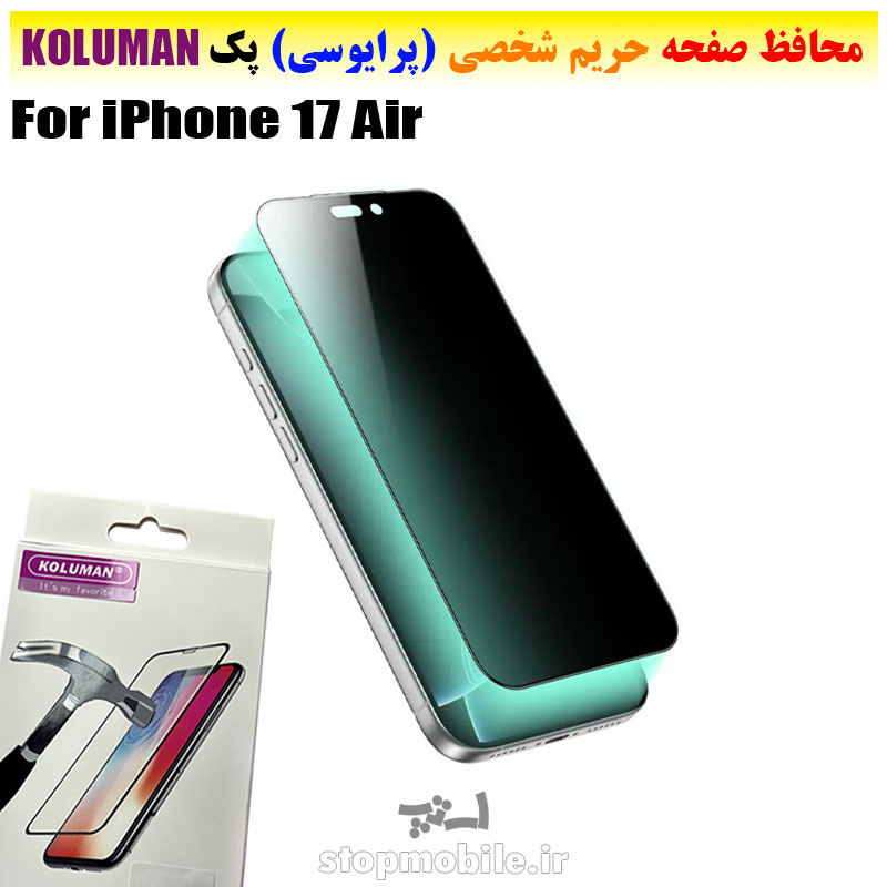 گلس حریم شخصی برند KOLUMAN (پرایوسی) گلس حریم شخصی آیفون iPhone 17 Air برند KOLUMAN (پرایوسی)