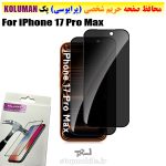 گلس حریم شخصی آیفون iPhone 17 Pro Max برند KOLUMAN (پرایوسی)