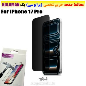 گلس حریم شخصی آیفون iPhone 17 Pro برند KOLUMAN (پرایوسی)