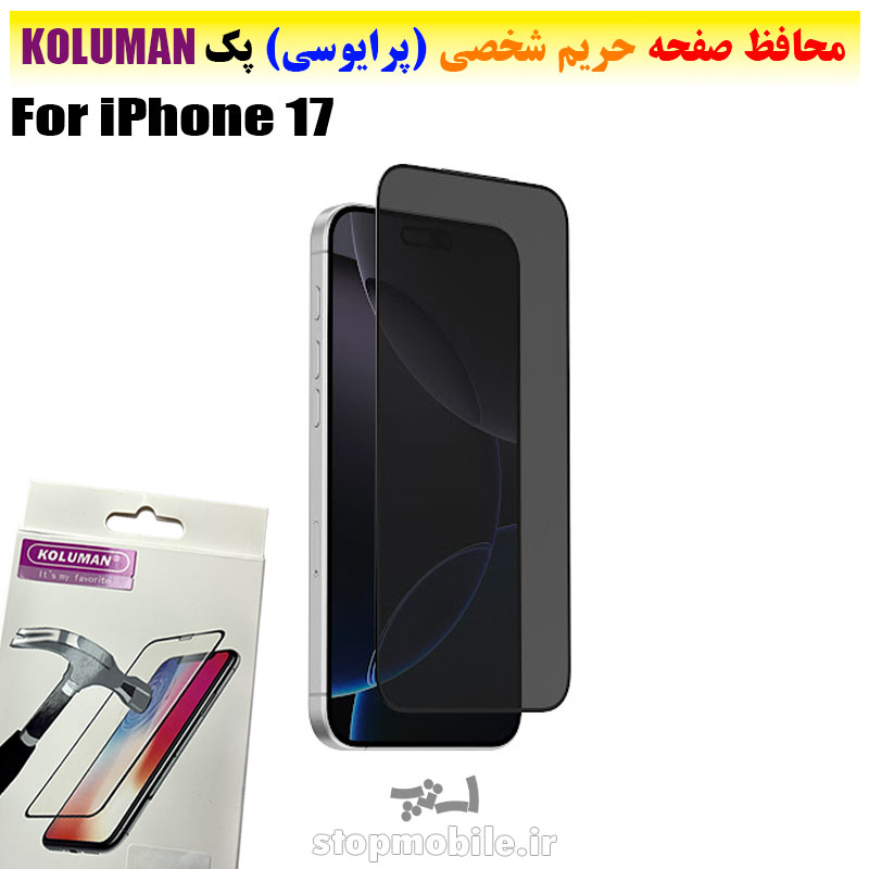 گلس حریم شخصی برند KOLUMAN (پرایوسی) گلس حریم شخصی آیفون iPhone 17 برند KOLUMAN (پرایوسی)
