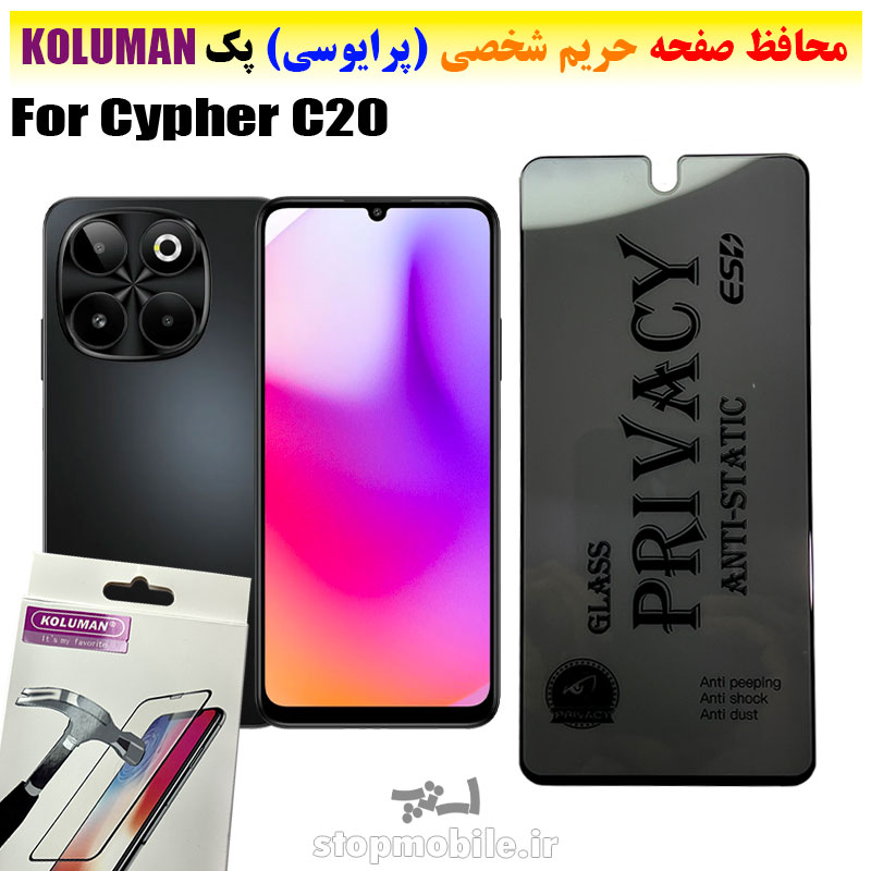 گلس-حریم-شخصی-برند-KOLUMAN-(پرایوسی)-سایفر-Cypher-C20 گلس حریم شخصی سایفر Cypher C20 برند KOLUMAN (پرایوسی)