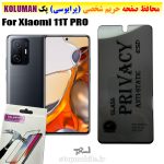 گلس حریم شخصی شیائومی 11T PRO برند KOLUMAN (پرایوسی)
