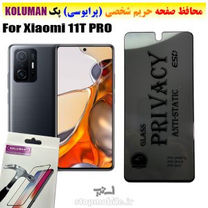 گلس حریم شخصی شیائومی 11T PRO برند KOLUMAN (پرایوسی)