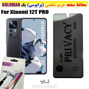 گلس حریم شخصی شیائومی 12T PRO برند KOLUMAN (پرایوسی)