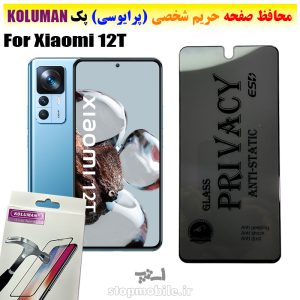 گلس حریم شخصی شیائومی 12T برند KOLUMAN (پرایوسی)