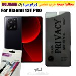 گلس حریم شخصی شیائومی 13T PRO برند KOLUMAN (پرایوسی)