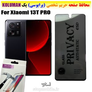 گلس حریم شخصی شیائومی 13T PRO برند KOLUMAN (پرایوسی)