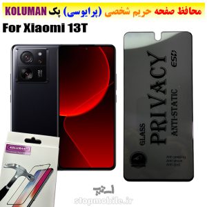 گلس حریم شخصی شیائومی 13T برند KOLUMAN (پرایوسی)