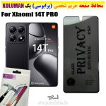 گلس حریم شخصی شیائومی 14T PRO برند KOLUMAN (پرایوسی)