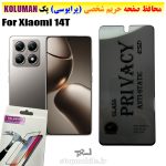 گلس حریم شخصی شیائومی 14T برند KOLUMAN (پرایوسی)