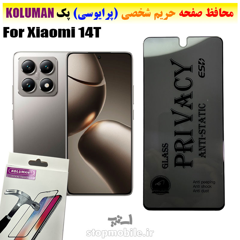 گلس حریم شخصی شیائومی 14T برند KOLUMAN (پرایوسی)