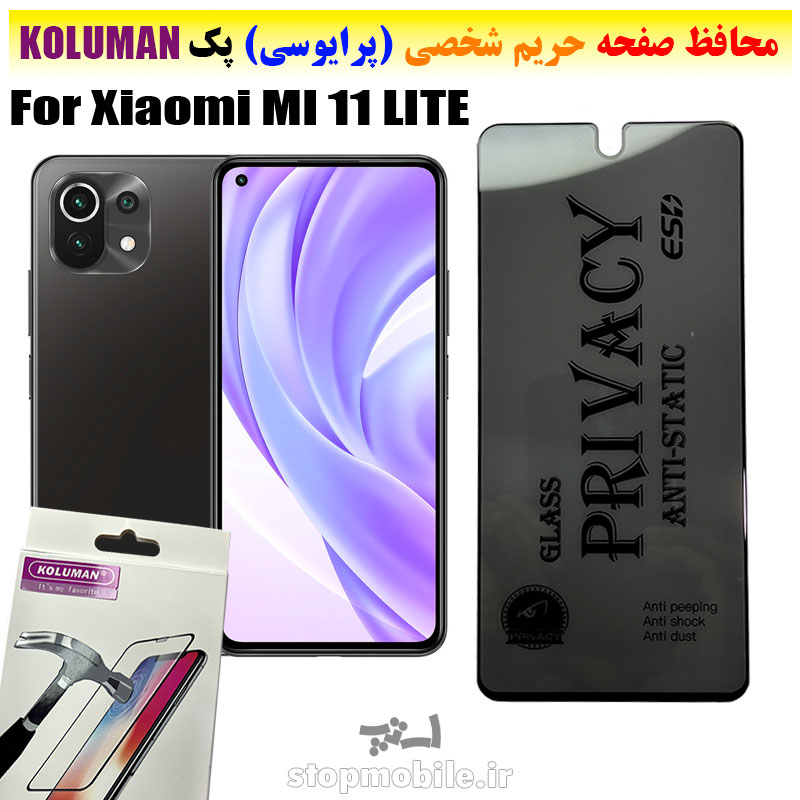گلس حریم شخصی شیائومی MI 11 LITE برند KOLUMAN (پرایوسی)