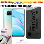 گلس حریم شخصی شیائومی Mi 10T LITE 5G برند KOLUMAN (پرایوسی)