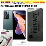 گلس حریم شخصی شیائومی NOTE 11 PRO PLUS برند KOLUMAN (پرایوسی)
