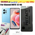 گلس حریم شخصی شیائومی NOTE 12 4G برند KOLUMAN (پرایوسی)